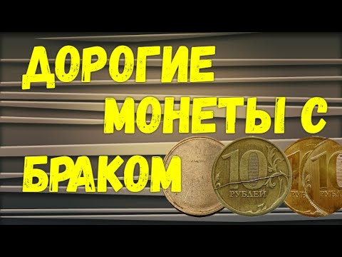 Видео: Дорогие монеты с браком