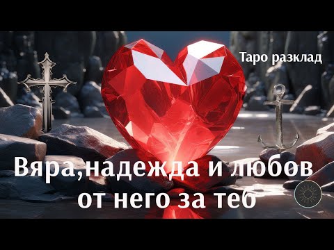 Видео: Има ли още вяра,надежда и любов той за теб и взаимоотношенията ви?