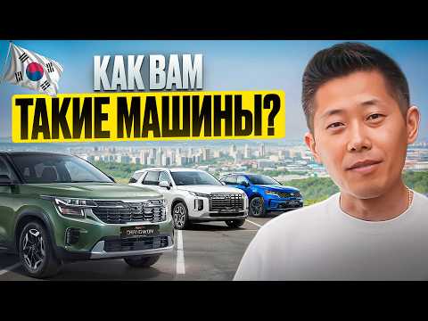Видео: Авто из Кореи | Обзор и цены 