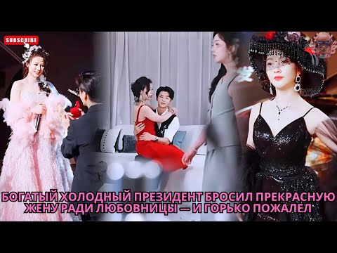 Видео: Богатый холодный президент бросил прекрасную жену ради любовницы — и горько пожалел #обзор #дорама