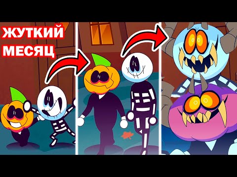 Видео: ЖУТКИЙ МЕСЯЦ 6 - СКИД И ПАМП ВЕРНУЛИСЬ! - Spooky Month: Hollow Sorrows - Реакция