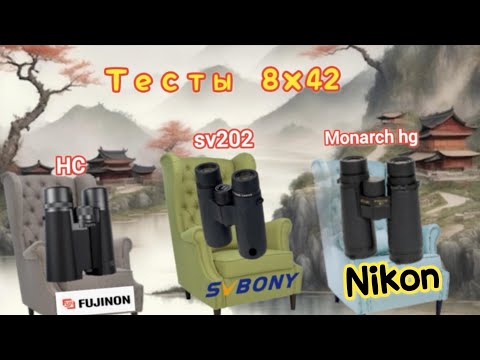 Видео: SVbony sv202 (8×42)  Nikon Monarch hg 8×42, Fujinon HC 8×42. Тесты