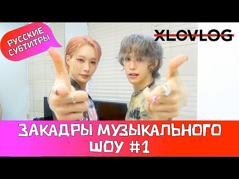 Видео: [XLOV-LOG] Закадры музыкального шоу #1
