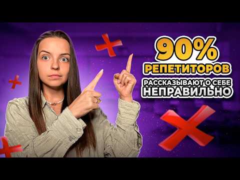 Видео: Исправь ЭТО, чтобы увеличить поток учеников | Грубые ошибки при составлении анкеты и отклика