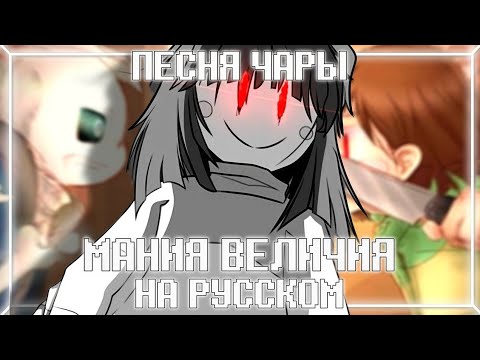 Видео: МАНИЯ ВЕЛИЧИЯ ✧ ПЕСНЯ ЧАРЫ ✧ НА РУССКОМ ✧ UNDERTALE ✧ MEGALOMANIA [RUS] ✧ #undertale