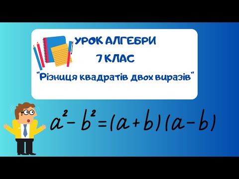 Видео: Урок алгебри (7 клас) "Різниця квадратів двох виразів"