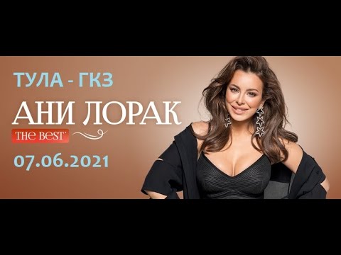 Видео: Ани Лорак - шоу "The Best" (Тула 07.06.2021)
