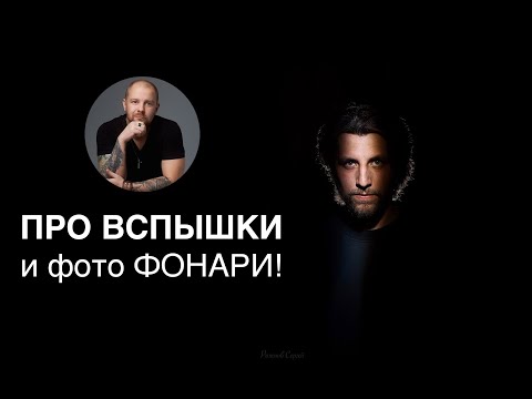 Видео: Как снимать со вспышками часть 2! Фото фонарь или вспышка?