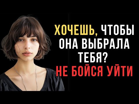 Видео: Женщины выбирают только тех мужчин, которые готовы уйти | Женская психология