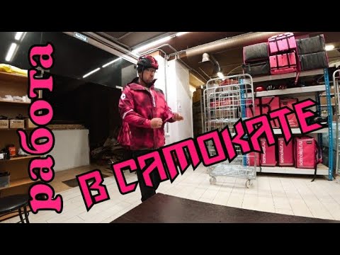 Видео: Один день работы в доставке САМОКАТ. Доставка самокат. Город Иваново. Работа вело курьером.