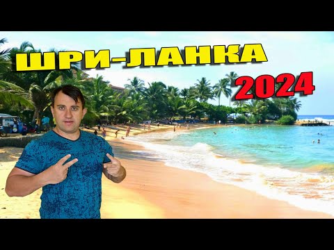 Видео: ШРИ-ЛАНКА 2024. БЕЗУПРЕЧНАЯ ХИККАДУВА. ШРИ-ЛАНКА КАК ТАИЛАНД!