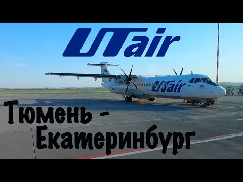 Видео: ATR 72-500/Ютэйр/Тюмень-Екатеринбург