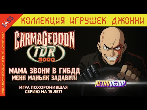 Видео: Игра похоронившая серию | Carmageddon TDR 2000