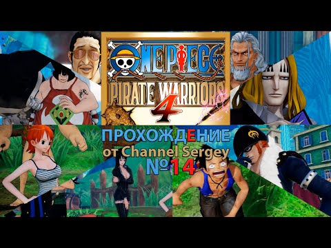 Видео: ONE PIECE PIRATE WARRIORS 4. Прохождение. №14. Прорвать осаду Переполох на архипелаге Сабаоди.