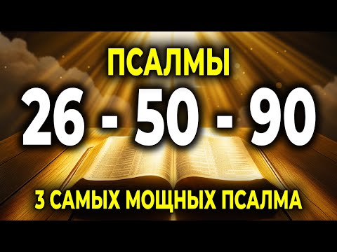 Видео: 3 МОЩНЫХ ПСАЛМА — 26, 50 И 90 — ЗАЩИТА, ПОКАЯНИЕ И ПОМОЩЬ ОТ БОГА