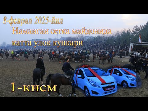 Видео: Наманган улок 8-феврал 2025-йил 1-кисм