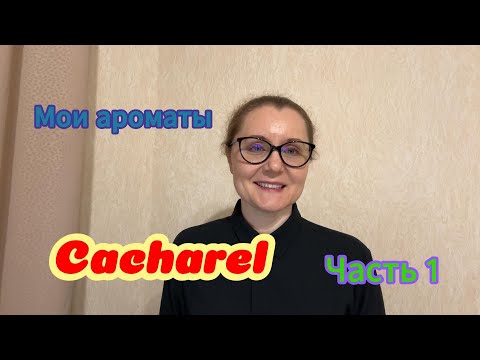 Видео: Мои ароматы. Cacharel. Часть 1
