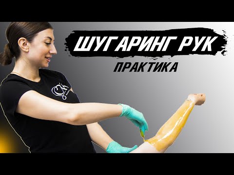 Видео: Быстрый шугаринг рук полностью от Екатерины Чокнадий | Шугаринг рук правильно практический урок