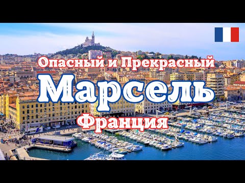 Видео: Опасный и Прекрасный Марсель - Франция! Город контрастов и невероятной красоты.