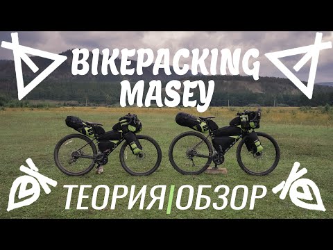 Видео: Обзор велосумок MaseyBikepack. Туризм, Байпакинг, Теория.