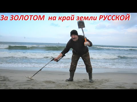Видео: За ЗОЛОТОМ на край земли русской! Его там просто немерено...