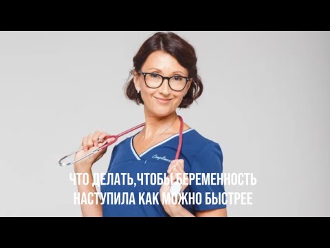 Видео: Что делать, чтобы беременность наступила как можно быстрее 