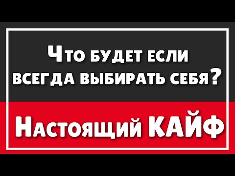 Видео: ЧТО БУДЕТ ЕСЛИ ВСЕГДА ВЫБИРАТЬ СЕБЯ | Никогда не делай то что не хочешь