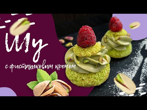 Видео: ПИРОЖНОЕ ШУ С ФИСТАШКОВЫМ КРЕМОМ 🧁