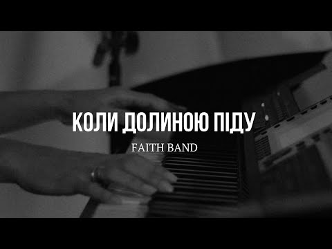 Видео: FAITH band — Коли долиною піду