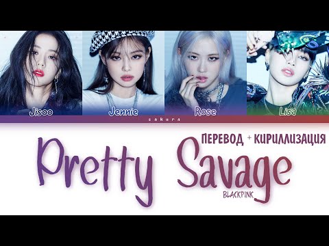 Видео: BLACKPINK - Pretty Savage (ПЕРЕВОД НА РУССКИЙ И КИРИЛЛИЗАЦИЯ) (COLOR CODED LYRICS)