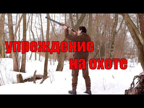 Видео: Как рассчитать упреждение на охоте.