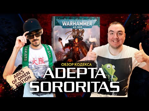 Видео: Сестры битвы - обзор кодекса Adepta Sororitas // Arks of Omen // Warhammer 40000