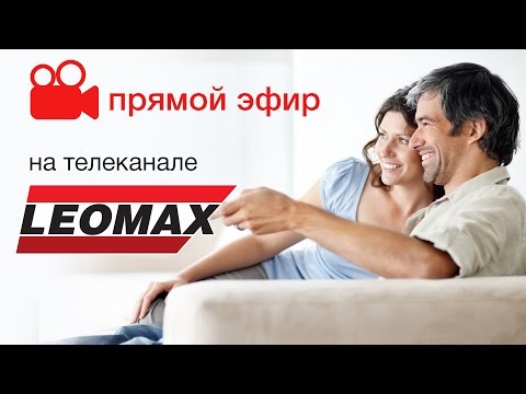 Видео: Прямая трансляция Телеканал Leomax