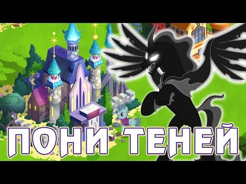 Видео: БИТВА с Пони Теней в игре Май Литл Пони (My Little Pony)