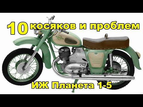 Видео: 10 косяков и проблем ИЖ Планета 1-5