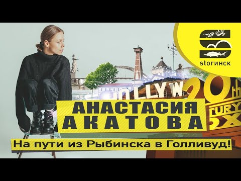 Видео: Анастасия Акатова - на пути из Рыбинска в Голливуд!