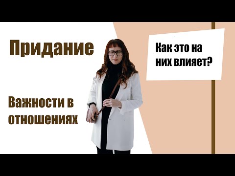Видео: Придание важности в отношениях