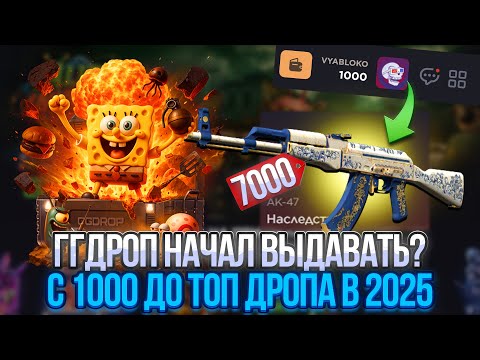Видео: С 1000 ДО ТОП ДРОПА НА ГГДРОП В 2025 РЕАЛЬНО?! СЛОВИЛ СЕРИЮ В АПГРЕЙДАХ НА GGDROP!