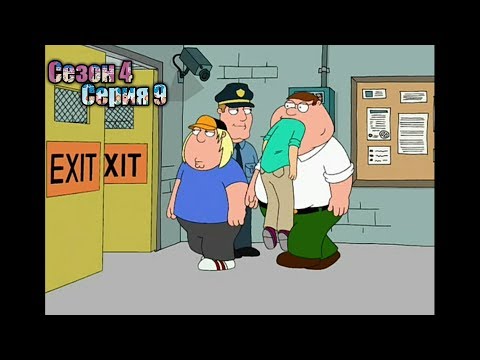 Видео: Гриффины 4 сезон 9 серия | Побег от закона| Лучшие моменты