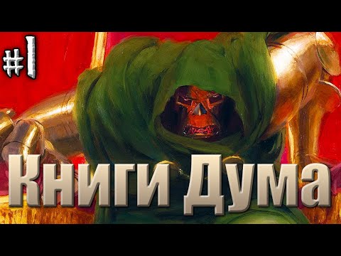 Видео: История Доктора Дума №1(ВИДЕО КОМИКС)
