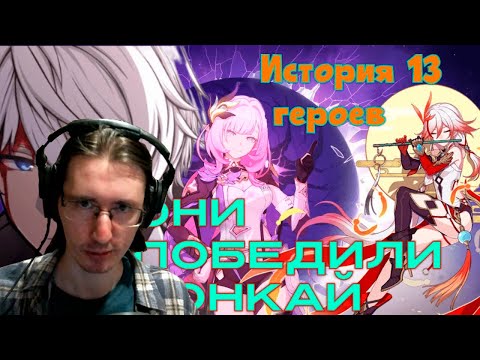 Видео: РЕАКЦИЯ - История 13 Охотников за пламенем + Because of You + Honkai Impact 3 Part 1 Finale Opening