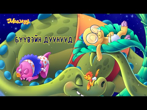 Видео: Маамуу - Бүүвэйн дуунууд; Maamuu - Buuvein duunuud - 18 minute of Maamuu Lullaby