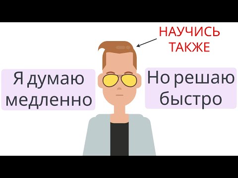 Видео: ДУМАЙ медленно, РЕШАЙ быстро | Даниел Канеман
