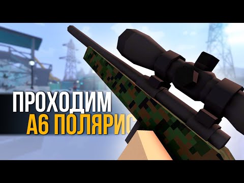 Видео: НАЧАЛО ПРОХОЖДЕНИЯ КАРТЫ A6 Polaris #1 Unturned