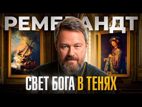 Видео: Как Рембрандт переписал Библию красками? Гений, потерявший всё ради искусства...