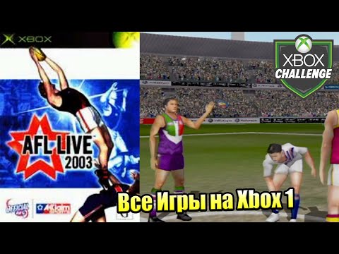 Видео: Все Игры на Xbox Челлендж #176 🏆 — AFL Live 2003