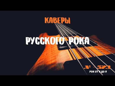 Видео: Песни на заказ - Русский Рок от А до Я #523