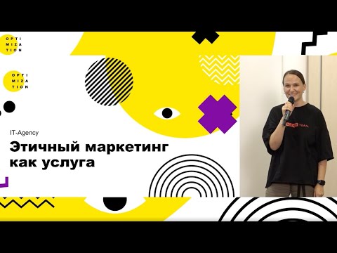 Видео: Этика и агентский бизнес — доклад Валентины Борисовой из IT-Agencу c конференции Optimization'24