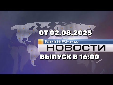 Видео: NekitShow Новости (Канал "NekitShow", 02.08.2025) Выпуск в 16:00