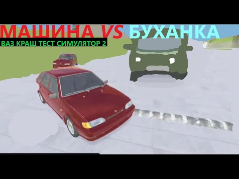 Видео: Машина против буханки в Ваз краш тест симулятор 2